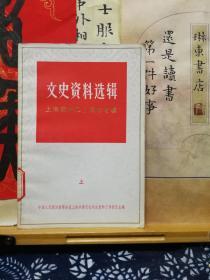 文史资料选辑  上下  上海解放三十周年专辑  79年一版一印  品纸如图 馆藏 书票一枚 便宜14元