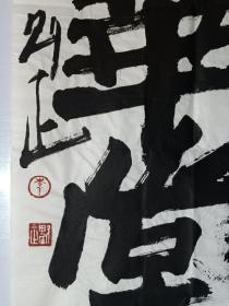保真书画，著名画家李魁正先生书法精品一幅，尺寸136×69cm