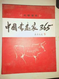 中国书画家365