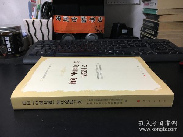 《当代中国马克思主义》论丛（第三辑）：面向“中国问题”的马克思主义