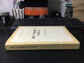 《当代中国马克思主义》论丛（第三辑）：面向“中国问题”的马克思主义