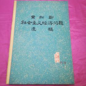 黄松龄社会主义经济问题遗稿