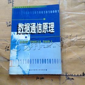 成人高等教育教材：数据通信原理