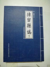 清.宣统二年 陈留县志校注【本书照片】有现货请放心订购