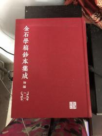 【现货】金石学稿抄本集成（初编）【第一卷  单本 不成套】【一版一印】9787547909355【实物图拍摄】