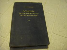 1955年俄文版《自动调节原理》--