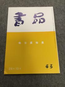 书品 43 每日展特集