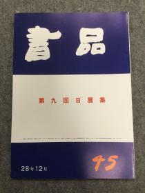 书品 45 第九回日展集