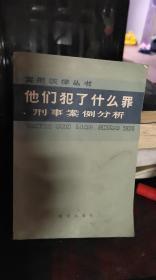 他们犯了什么罪刑事案例分析