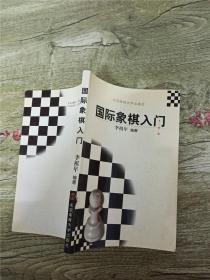 国际象棋入门【扉页有字迹】