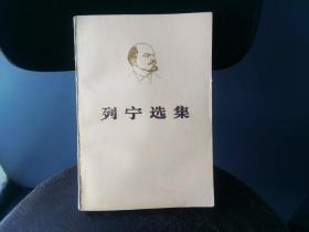 天喜阁古旧书-列宁选集（第三卷下册）（1972年10月2版1976年1月2