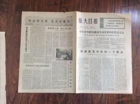 旅大日报1976年12月14日