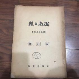浙南日报1951年3月份合订本