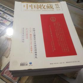 中国收藏纸品