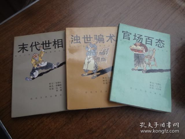 笔记小说配图本丛书：官场百态  浊世骗术  末代世相    三本合售  9品