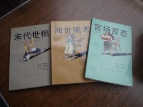 笔记小说配图本丛书：官场百态  浊世骗术  末代世相    三本合售  9品