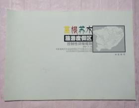 葛根苏木旅游度假区控制性详细规划2011.6