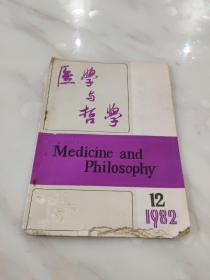 医学与哲学  1982年第12期