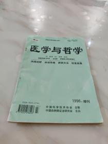 医学与哲学  1996年  （第十七卷增刊）（总第188期）