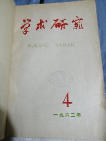 学术研究 1962 3-4-5