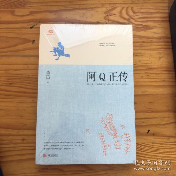 阿Q正传：鲁迅史诗性小说代表作。一支笔写透中国人4000年的精神顽疾。