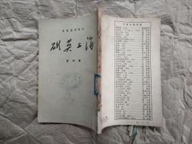 海上英雄 戴夫 著（天下文艺出版社1959年1版1印 繁体竖排 馆藏有章）