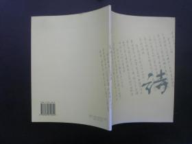 老来居自书诗稿  2008年初版500册 张子毅 著  黑龙江美术出版社 全新