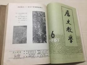 历史教学（1981年）