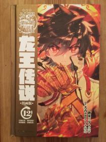 斗罗大陆3龙王传说12（漫画版）唐家三少 精装本