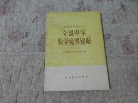 全国中学数学竞赛题解  1978