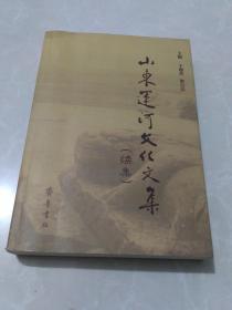 山东运河文化文集【续集】