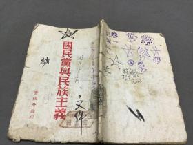 红色文献  1943年  边区土纸本 晉綏分局印  國民黨與民族主義  收從九一八到七七抗戰  一册全