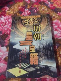 历朝皇宫宝籍（珍贵古籍版本印刷，皇宫藏书历史）