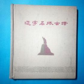 辽宁名胜古迹 初版精装品相好图多清晰  1961年 品相好