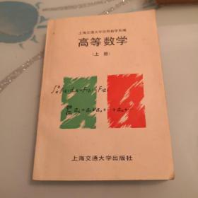 上海交通大学应用数学系编 高等数学（上册）