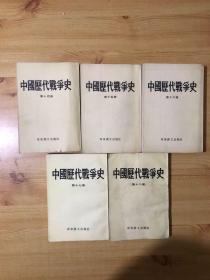 中国历代战争史全18册全