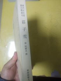 庄子雪 历代文史要籍注释选刊 1版1印 正版