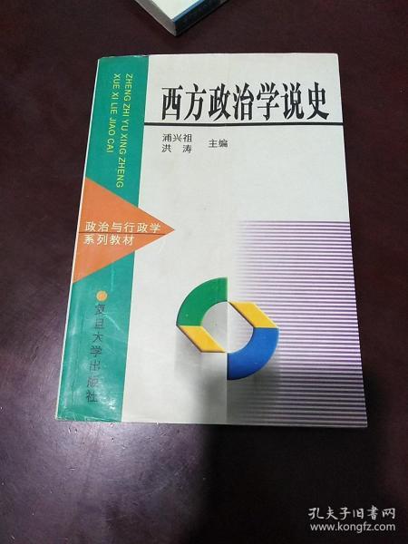 西方政治学说史