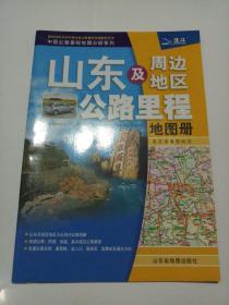 菏泽市地图、菏泽城区图、牡丹区地图、山东省交通详图、山东及周边地区公路里程地图册（5种一套）