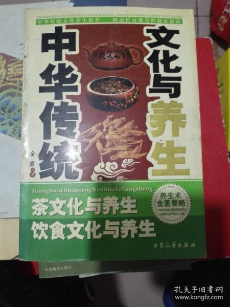 中华传统文化与养生 茶文化与养生  饮食文化与养生