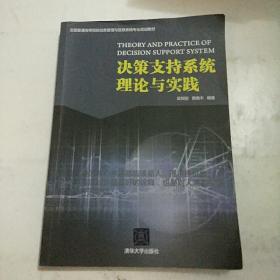 决策支持系统理论与实践/全国普通高等院校信息管理与信息系统专业规划教材