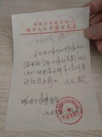 1973年高鹤县鹤城公社城西大队革命委员会致工商所证明书：申领木工牌照