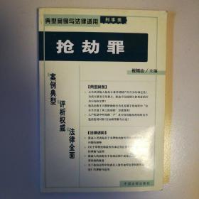 走私贩卖运输制造毒品罪（刑事类）（典型案例与法律适用）