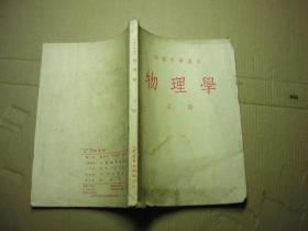 初级中学课本 物理学 上册（1953年上海一印）