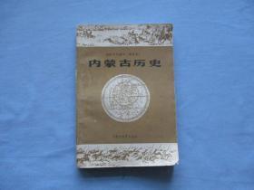 内蒙古历史【初级中学课本；试用本】85品；见图