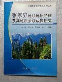 张家界地貌地质特征及其地质景观成因研究