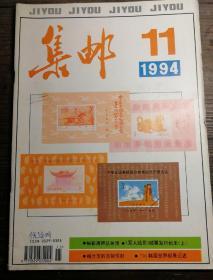 集邮1994.11a11-2