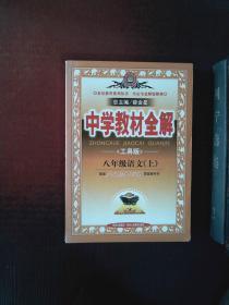 中学教材全解：语文（8年级上）（人教实验版）