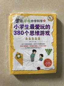 在游戏中学科学②——小学生最爱玩的380个思维游戏