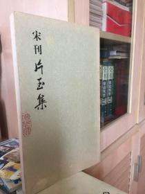 宋刊片玉集（宋元闽刻精华）